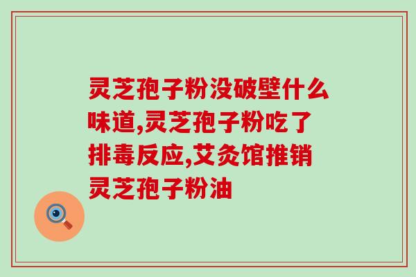 孢子粉破壁跟破壳(孢子壳破裂提升发酵效果)