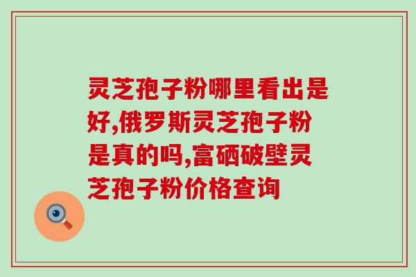 孢子粉破壁怎么吃(孢子粉破壁怎么使用？食用指南分享)
