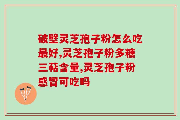 安惠灵芝孢子油的功效与作用(安惠灵芝孢子油：功效作用全解析，值得一试！)