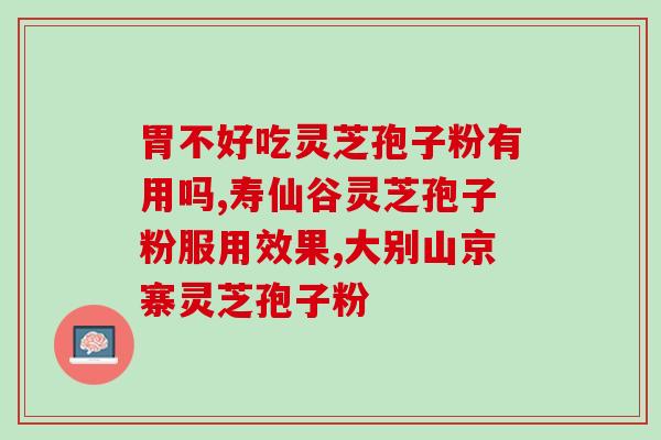 孢子粉的功与作用(孢子粉的益处及功效) 孢子粉的功与作用(孢子粉的益处及功效)