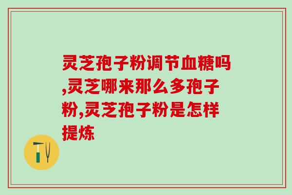孢子粉的好处语音(孢子粉有哪些好处？)