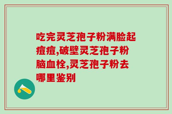 宁芝堂灵芝孢子粉(宁芝堂出品高品质灵芝孢子粉，助你增强身体免疫力)