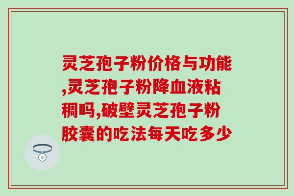 安利和灵芝孢子粉(发现灵芝孢子粉的神奇效果，快来了解吧！)