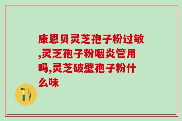孢子粉的吃法与禁忌(孢子粉如何食用，注意事项！)