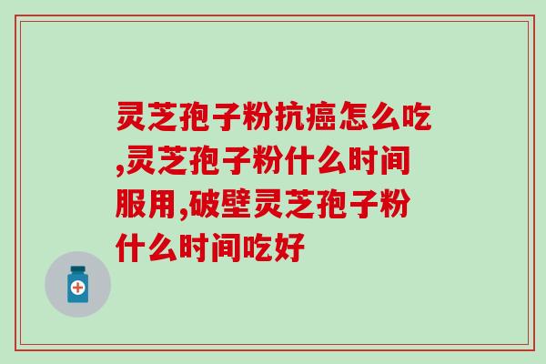宁波晚报刊登的灵芝孢子粉(宁波推广灵芝孢子粉，护肝养心好处多)