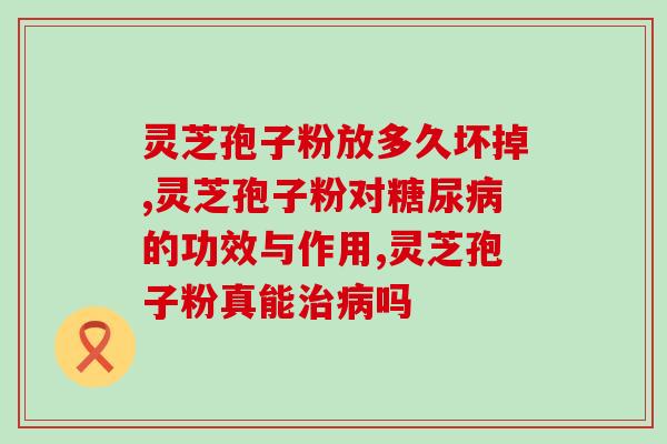 安徽谷之堂灵芝破壁孢子粉(安徽谷之堂推出高品质灵芝破壁孢子粉)