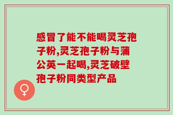 宝芝孢子粉国药集团(国药集团推出宝芝孢子粉，助力养生保健)