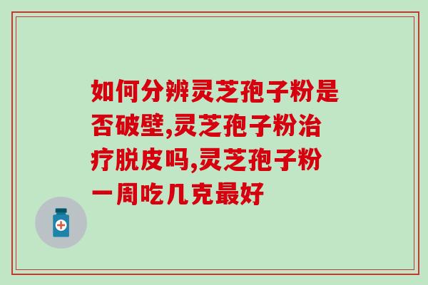 安徽松花药业灵芝孢子油(安徽松花药业推出灵芝孢子油，领先行业)