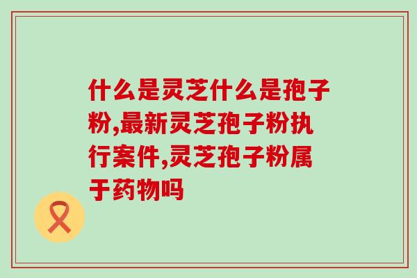 密芝孢子粉一次吃多少克(密芝孢子粉每次合适用量为多少克？