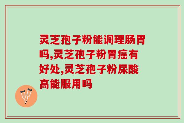 孢子粉的功效与口感(孢子粉的营养与味道一览)