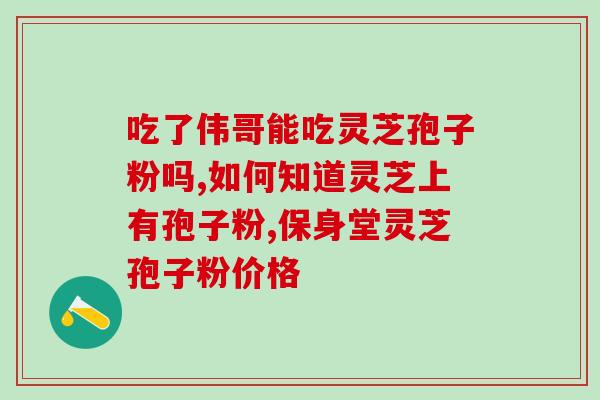 孢子粉能全部融化吗(孢子粉是否能完全溶解？)