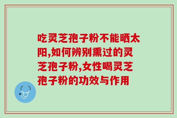 宁波灵芝孢子粉作用？灵芝孢子粉是否有保肝护肝、抗衰老、抗癌的作用