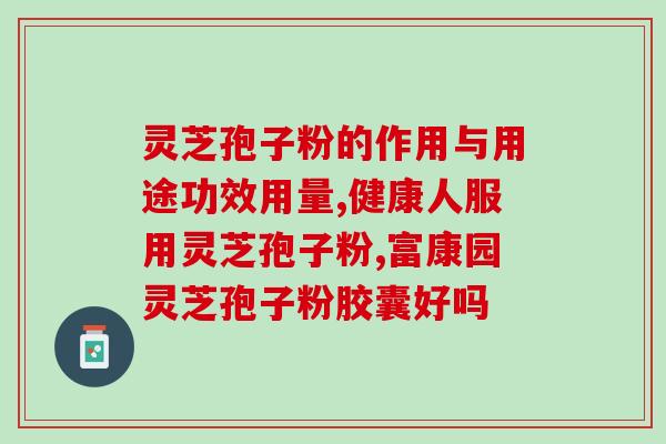 孢子粉灵芝石斛汤(孢子粉灵芝石斛汤：祛湿养颜，养生佳饮)