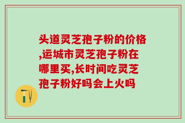 安徽灵芝孢子粉破壁机(安徽灵芝孢子粉的破壁设备介绍)
