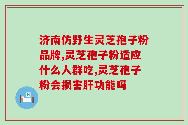 安利破壁灵芝孢子粉多少钱一盒(破壁灵芝孢子粉价格及功效分享，非常值得推荐)