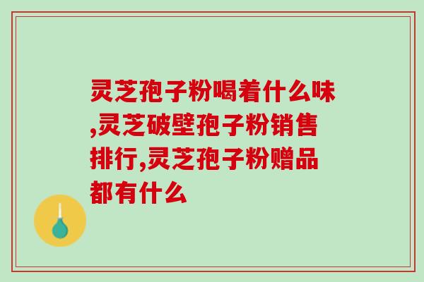 宝峰灵芝孢子粉究竟好不好(宝峰灵芝孢子粉的效果如何？)