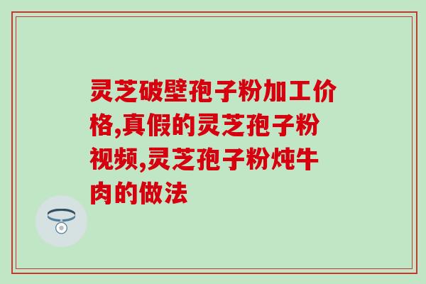 家用破壁机可以打灵芝吗？家用破壁料理机打灵芝，打出来成棉絮状，嚼着硬怎吞吃