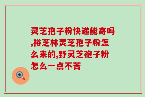 宇哥孢子粉直播(宇哥直播解读孢子粉报告：产业前景分析)