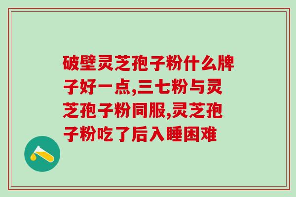 孢子粉的作用和功效是什么(孢子粉的功效和作用是什么？)