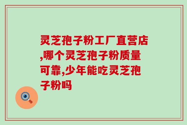 安庆孢子粉怎么吃(安庆孢子粉的正确食用方法是什么？)