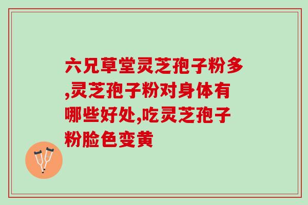 孢子粉算是农夫食品(孢子粉成为新兴的农产品)