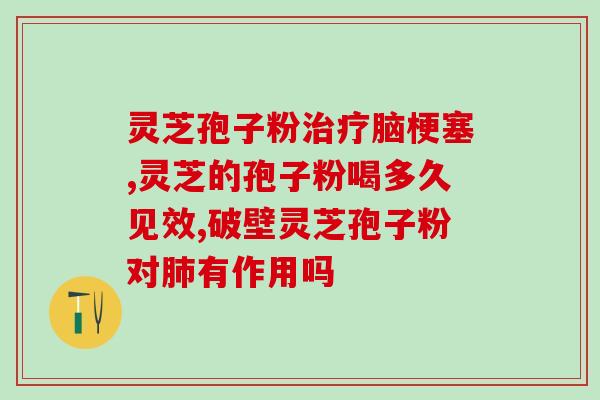孢子粉直接吞服(孢子粉可口服：保健灵丹！)