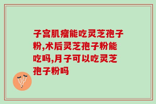 孢子粉硒胶囊功效服用方法 (孢子粉硒胶囊的功效与用法介绍！)