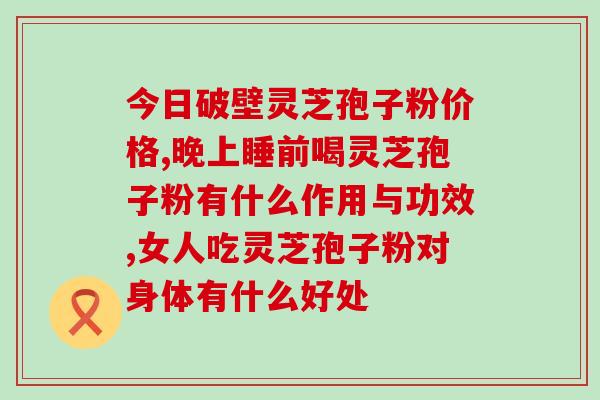 君芝莱三芝三灵芝孢子油软胶囊 (君芝莱三灵芝孢子油软胶囊，养生好选择)