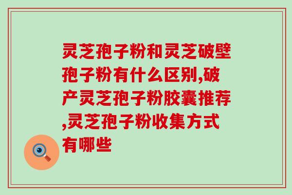 孢子粉颗粒的好还是面的好孢子粉颗粒或面哪个更好？)