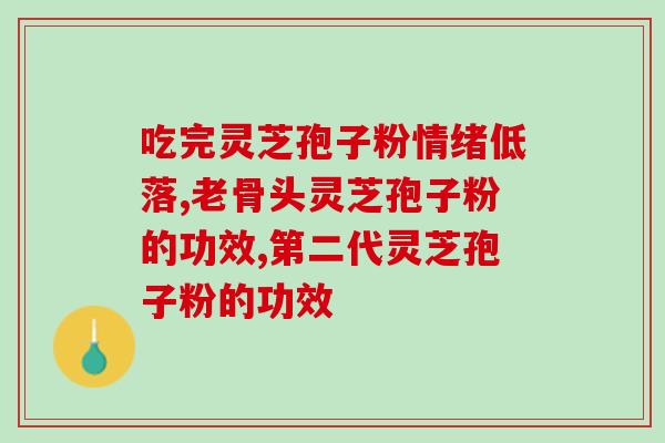 孢子粉结块原因(孢子粉结块的成因分析)