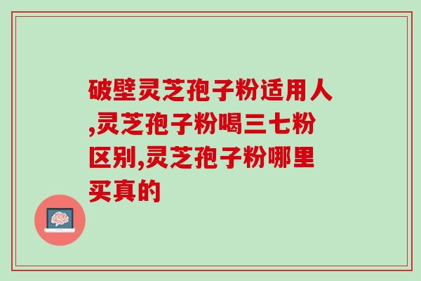 孢子粉黑豆枸杞红枣(黑豆与红枣枸杞的完美结合——孢子粉) 孢子粉黑豆枸杞红枣(黑豆与红枣枸杞的完美结合——孢子粉)