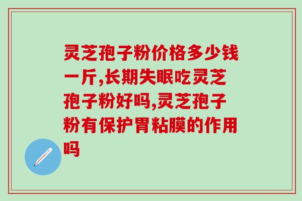安利灵芝孢子粉的配料(灵芝孢子粉的加工和配方)