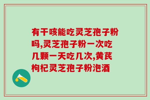 孢子粉能不能做豆腐脑(孢子粉能否用来制作豆腐脑？)