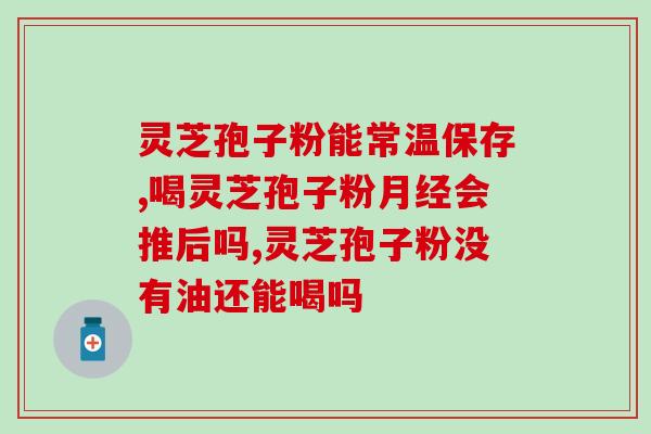 安徽利名灵芝孢子粉(安徽利名灵芝孢子粉：改善免疫力的有效辅助品)