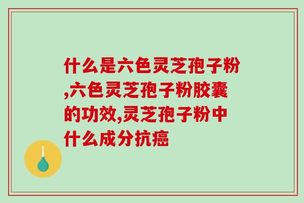 孢子粉破壳与破壁的区别(孢子粉破壳和破壁有何不同？)