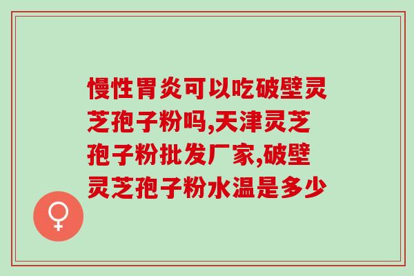 家里如何给灵芝孢子粉破壁？灵芝孢子粉的制作配方