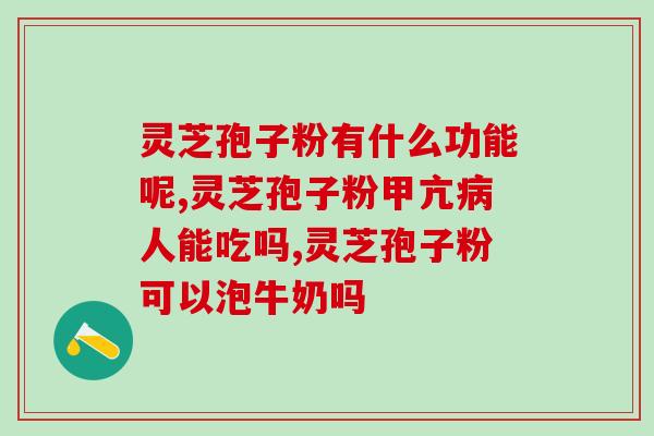 安徽宣城破壁灵芝孢子粉(安徽宣城成功开发破壁灵芝孢子粉) 安徽宣城破壁灵芝孢子粉(安徽宣城成功开发破壁灵芝孢子粉)