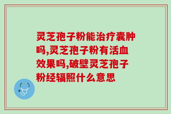 安徽利民灵芝孢子油价格？灵芝菌包营养液多少钱一瓶