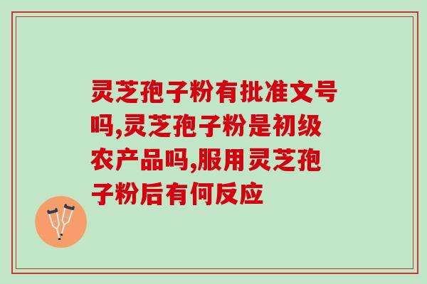 安徽省大白山破壁灵芝孢子粉厂家电话 (安徽大白山破壁灵芝孢子粉厂家电话查询)