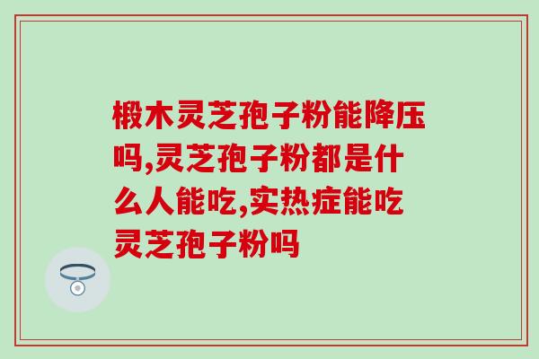 孢子粉过期可以吃(孢子粉过期还能吃吗?) 孢子粉过期可以吃(孢子粉过期还能吃吗?)