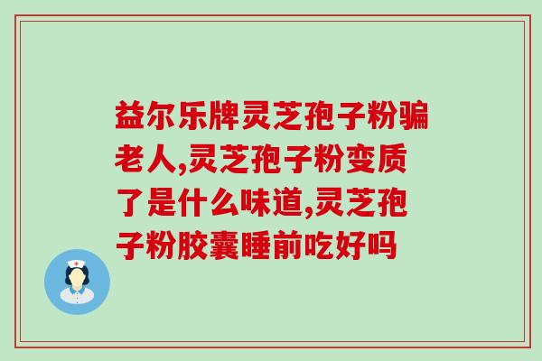 宁德灵芝孢子粉产品加盟(加盟宁德灵芝孢子粉，开启致富新篇章！)