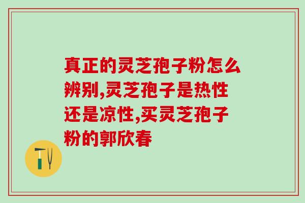 孢子粉的功效和禁忌症(孢子粉：功效与注意事项)