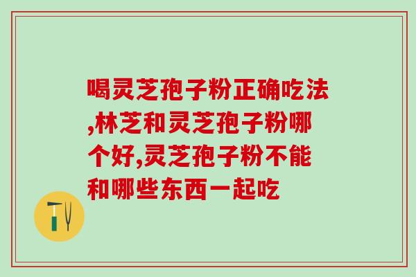 家庭用灵芝孢子粉破壁机？灵芝孢子粉不经破壁就不能被人体吸收吗