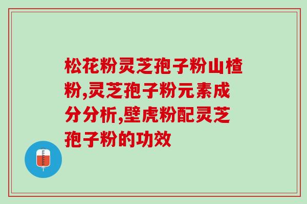 安微有灵芝孢子粉吗(安徽有售灵芝孢子粉吗?) 安微有灵芝孢子粉吗(安徽有售灵芝孢子粉吗?)