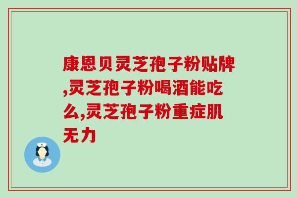安惠灵芝孢子油番茄红素软胶囊(安惠灵番茄红素软胶囊：灵芝孢子油+番茄红素的双重营养配方)