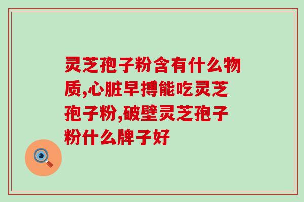 宽甸灵芝孢子粉宽甸原生灵芝孢子粉：健康养生的有效选择)