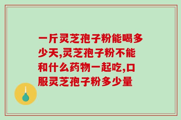 安徽大别山灵芝孢子油对皮肤好吗(Anhui Dabieshan Ganoderma Spore Oil Is It Beneficial for Your Skin)