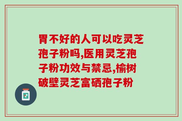 孢子粉降脂(孢子粉有助于降低胆固醇水平)