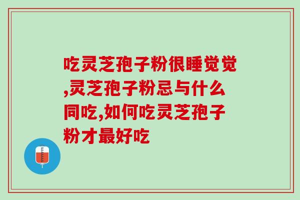 安徽灵芝孢子多少钱?佳尔科药业菌宝牌灵芝孢子粉多少钱一瓶 安徽灵芝孢子多少钱?佳尔科药业菌宝牌灵芝孢子粉多少钱一瓶
