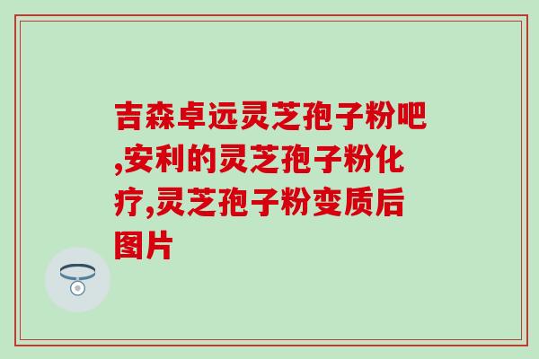 孢子粉经期禁忌(经期禁忌：避免食用孢子粉)